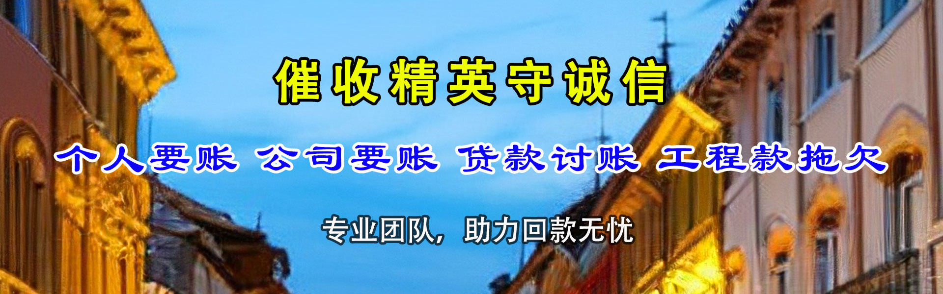 迪庆收债公司